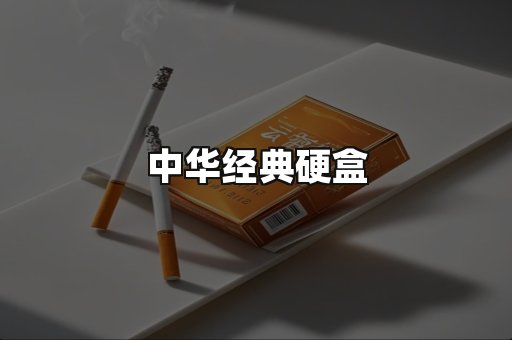 中华经典